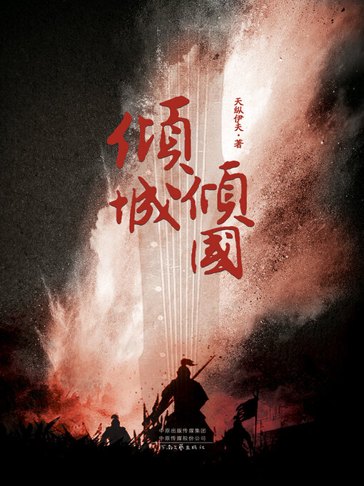 Title details for 倾城倾国 by 天纵伊夫著 - Available